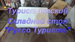 Стол туристический. "Руссо - Туристо".