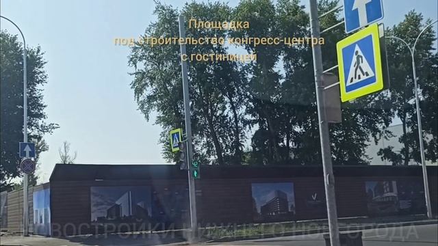 Площадку под строительство конгресс-холла с пятизвёздочным отелем огородили брендированным забором