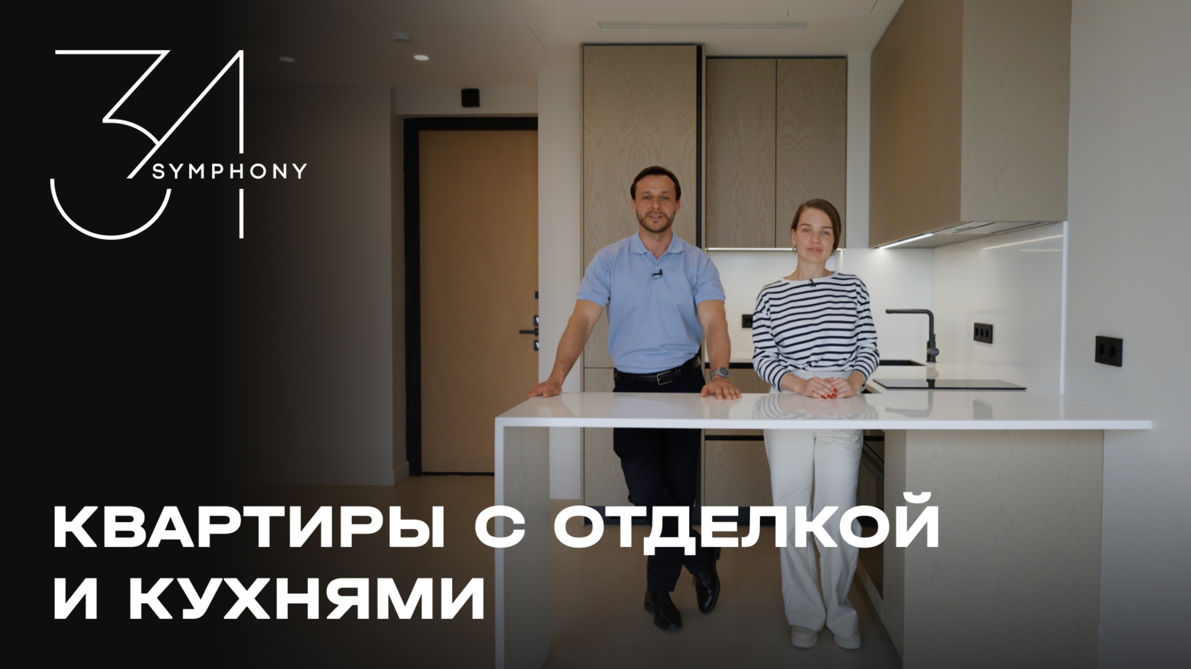 Квартиры с отделкой и кухнями в Symphony 34