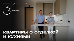 Квартиры с отделкой и кухнями в Symphony 34