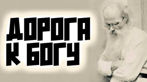 ПРЕПЯТСТВИЯ НА ПУТИ К БОГУ