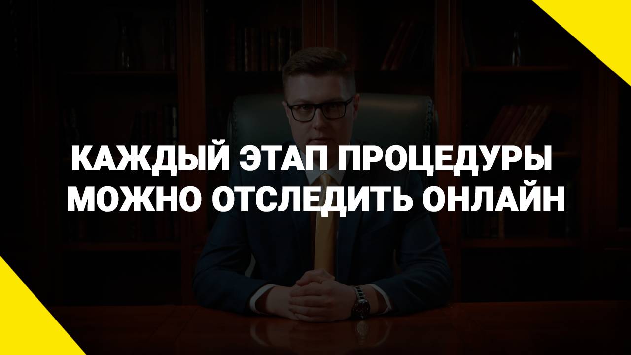 Каждый этап процедуры можно отследить онлайн