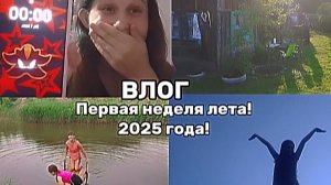 ВЛОГ ПЕРВАЯ НЕДЕЛЯ ЛЕТА 2025!-веселья, не сплю ночь, шашлыки, купаемся, бесимся!