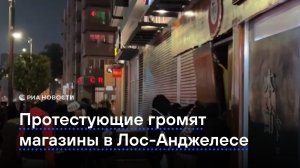 Протестующие громят магазины в Лос-Анджелесе
