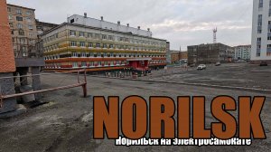 Норильск Дворы улицы Лауреатов