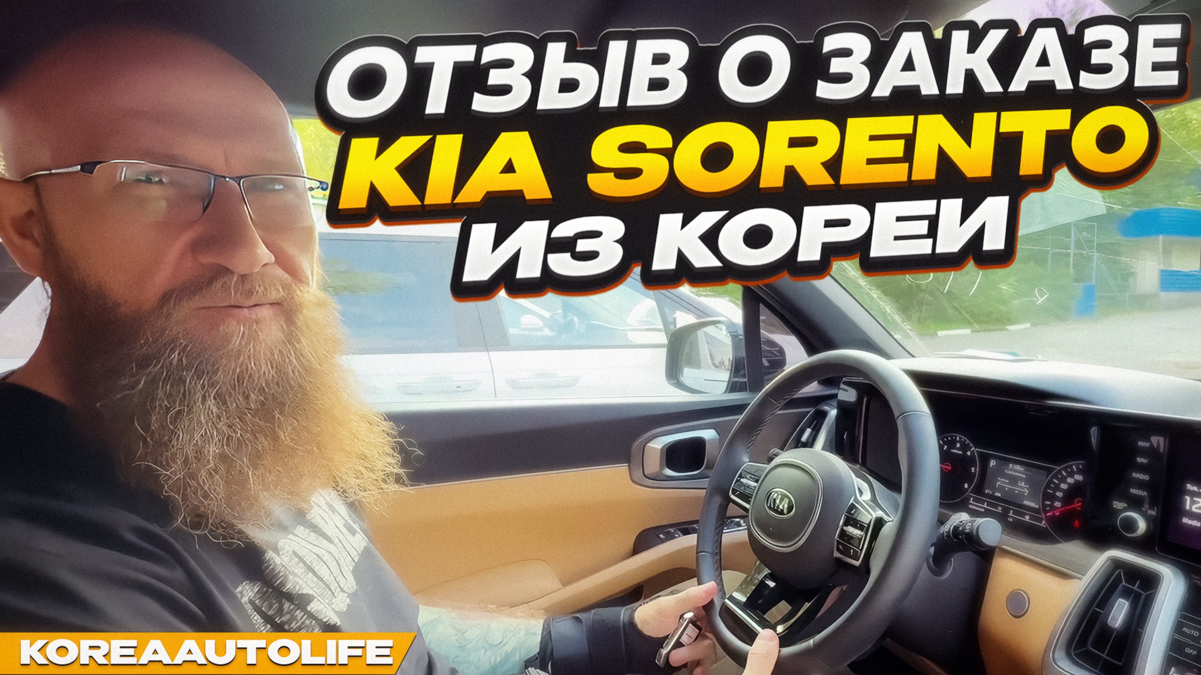 Отзыв покупателя о заказе KIA Sorento 2,2D 4WD 5 мест 2021 г.в. 49 т.км. из Кореи Korea Auto Life
