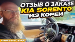 Отзыв покупателя о заказе KIA Sorento 2,2D 4WD 5 мест 2021 г.в. 49 т.км. из Кореи Korea Auto Life