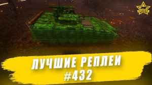 Лучшие реплеи #432: БМП-2М / Armored Warfare