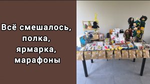 МАРАФОНЫ / ЗАЕХАЛА НА ПОЛОЧКУ/ БИНГО