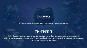 НЕСТАНДАРТНОЕ РЕШЕНИЕ - ТН-ГРУПП