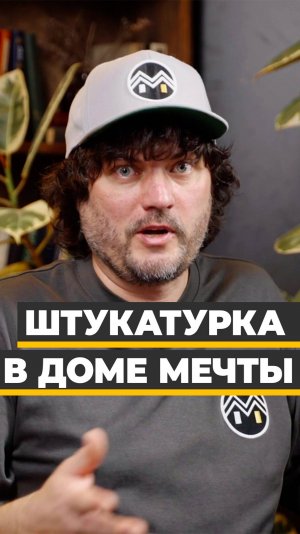 - Штукатурка в Доме Мечты - начало внутренней чистовой отделки