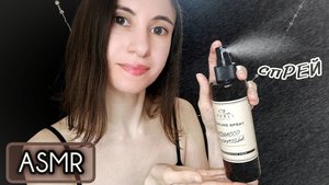 АСМР 100% мурашек! Только спрей — никаких слов 💦