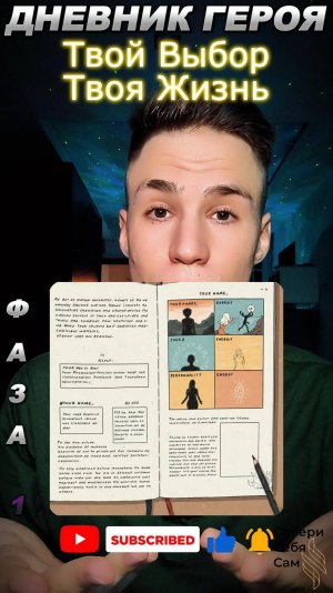 Собери себя сам: Стань главным героем своей истории — Практическое руководство