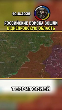 ⚠️ СРОЧНЫЕ НОВОСТИ! РОССИЙСКИЕ ВОЙСКА ВОШЛИ В ДНЕПРОПЕТРОВСКУЮ ОБЛАСТЬ!