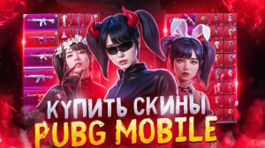 Как купить скины в PUBG MOBILE в РОССИИ 2025