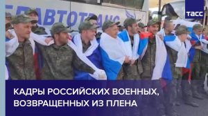 Кадры российских военных, возвращенных из плена