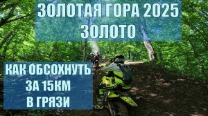 Золотая гора 2025. Класс Золото. Грязная грязь