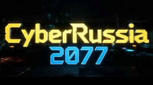 Кибер Россия 2077