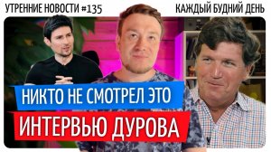 №134 // Интервью с Дуровым // Apple WWDC // Запретить ночной Интернет