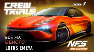 Lotus Emeya - событие Crew Trials - день 1 / NFS No Limits