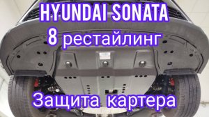 Hyundai Sonata 8 рестайлинг защита картера