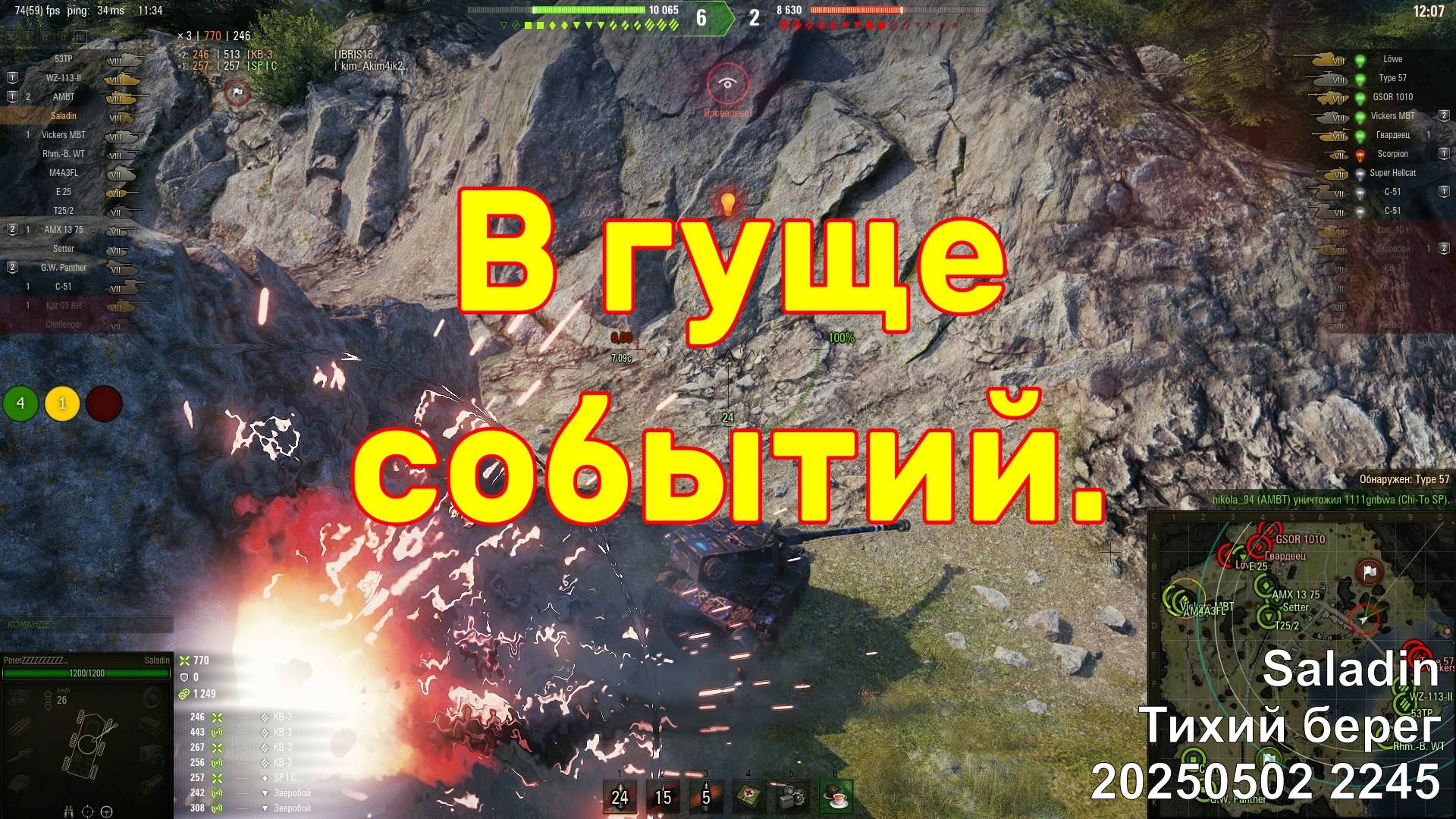 В гуще событий. Saladin. Тихий берег. 20250502 2245.