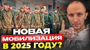 Будет ли новая МОБИЛИЗАЦИЯ до конца 2025 года? Раскрываю ПРАВДУ, которую нужно ЗНАТЬ!