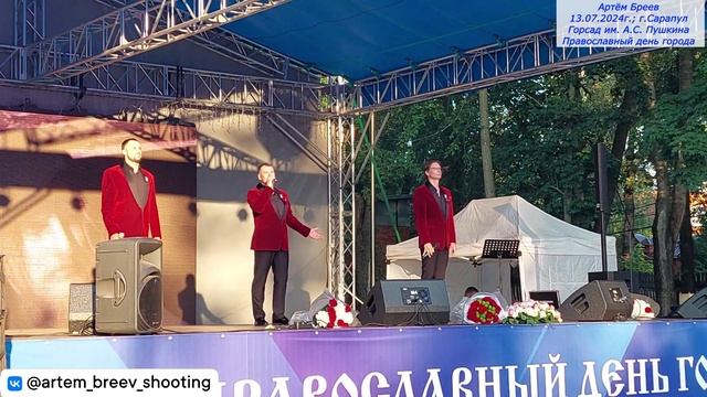 Арт-группа "LARGO" - Наша вера православна (Сарапул; 13.07.2024г.)