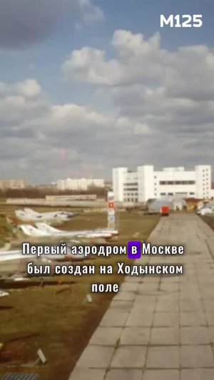 #Первый #аэродром #вМоскве #Ходынка #аэропорт #Москва #история #историческиефакты #СССР