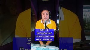 Воскресение - Забытую песню несет ветерок R ЭФИР 11 Клондайс