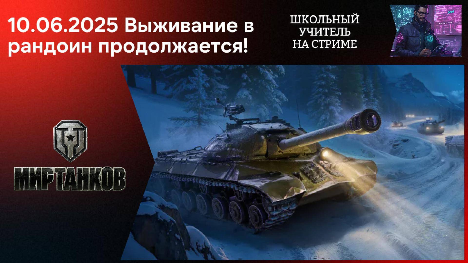 Мир танков 10.06.2025 #mirtankov #wot #worldoftanks #lesta #stream