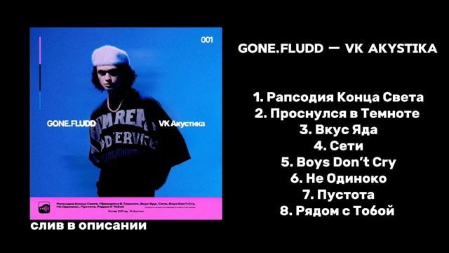 GONE.Fludd — VK Акустика (СЛИВ АЛЬБОМА В ОПИСАНИИ) смотреть онлайн