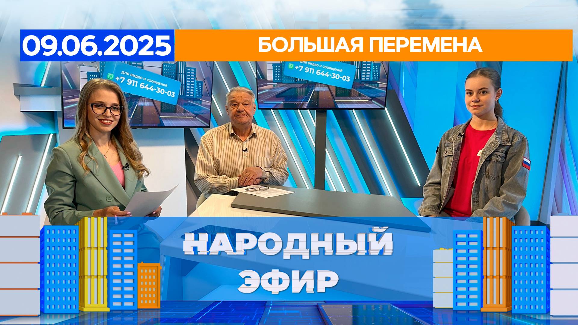 Большая перемена. Народный эфир