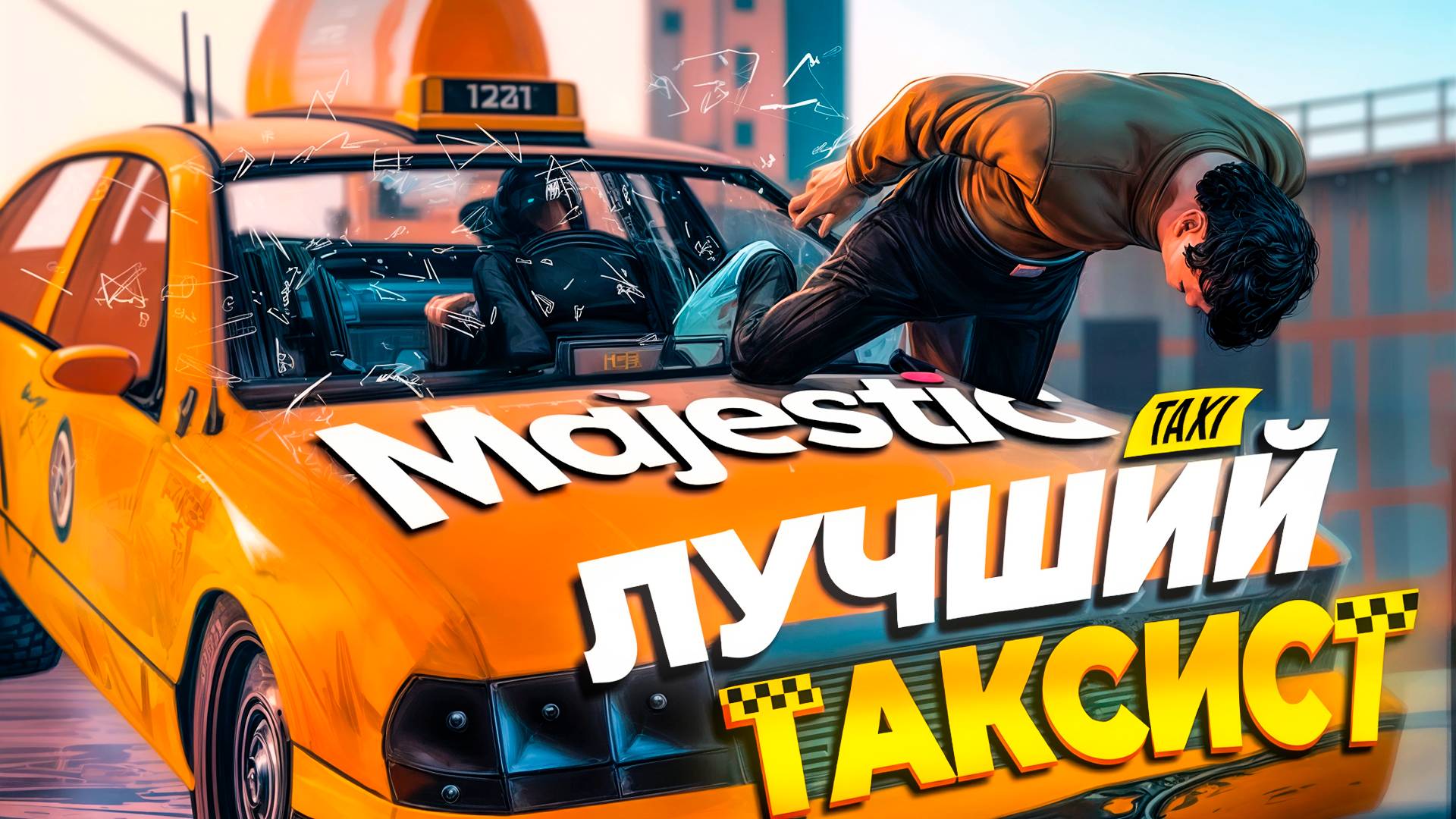 СПУСТЯ ЦЕЛЫЙ ГОД Я ЗАШЕЛ НА MAJESTIC RP И ВОТ ЧТО ИЗ ЭТОГО ВЫШЛО! GTA 5 RP MAJESTIC RP