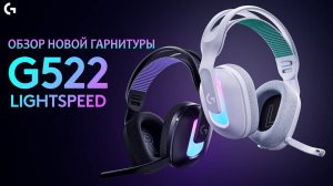 Обзор НОВОЙ гарнитуры Logitech G522 с потрясающим микрофоном!