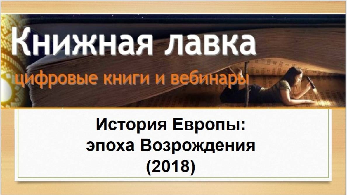 История Европы: эпоха Возрождения (2018)