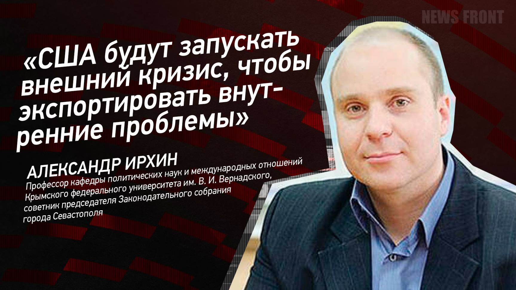 "США будут запускать внешний кризис, чтобы экспортировать внутренние проблемы" - Александр Ирхин