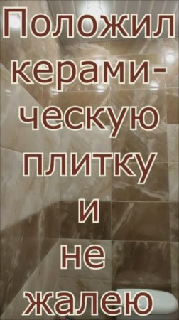 Положил керамическую плитку в туалете и не жалею