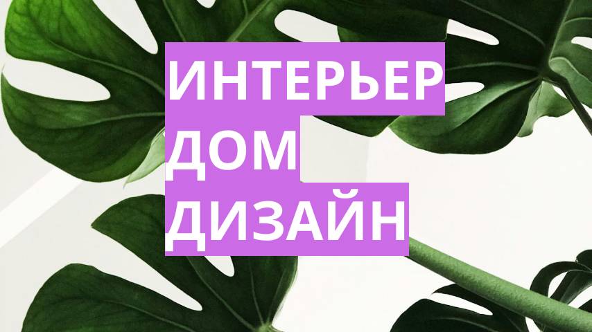 ИНТЕРЬЕР-ДОМ-ДИЗАЙН