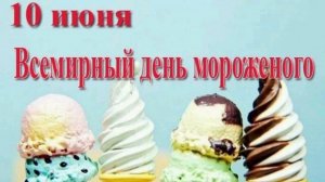 10 ИЮНЯ- ДЕНЬ МОРОЖЕНОГО! ОЧЕНЬ КРАСИВАЯ МУЗЫКАЛЬНАЯ ОТКРЫТКА