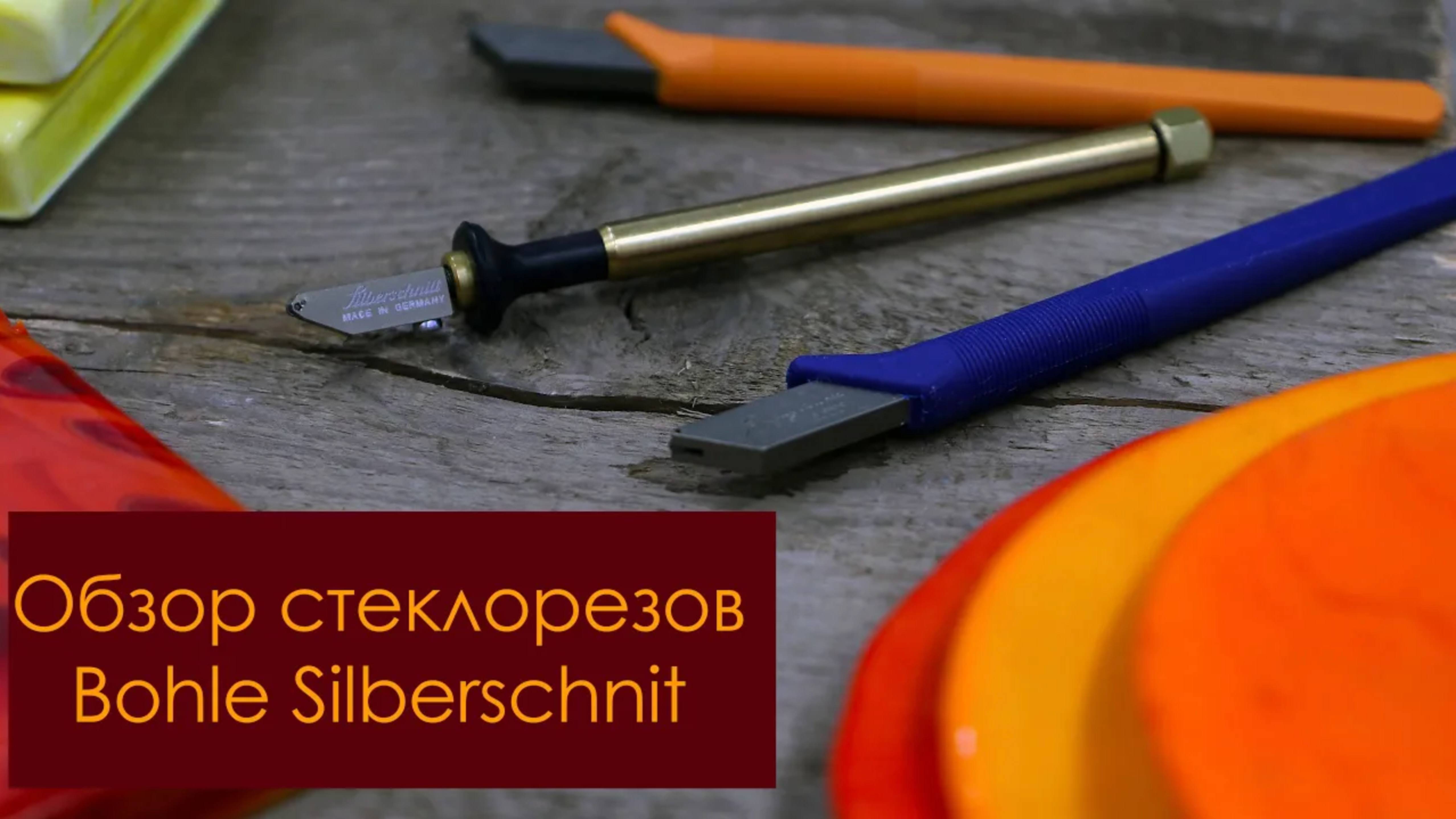 Обзор стеклорезов для витражного стекла Bohle Silberschnit.