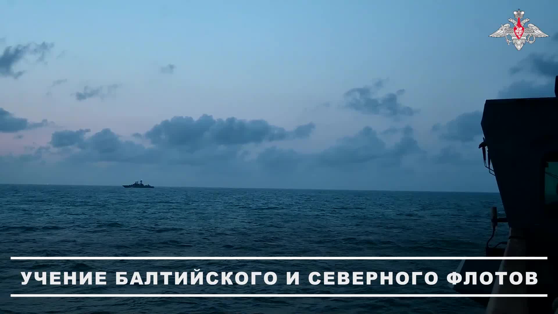 ⚓️ В акватории Балтийского моря продолжается учение Балтийского и Северного флотов при поддержке ...