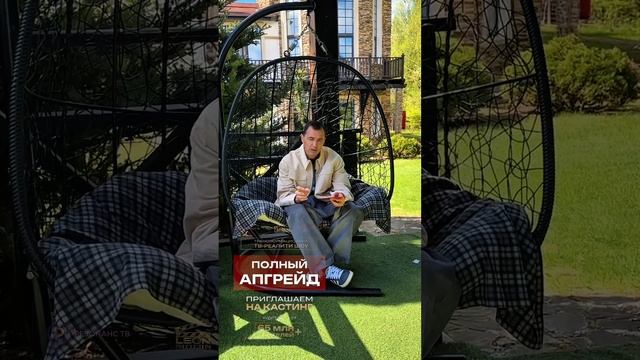 Полный Апргейд кастинг