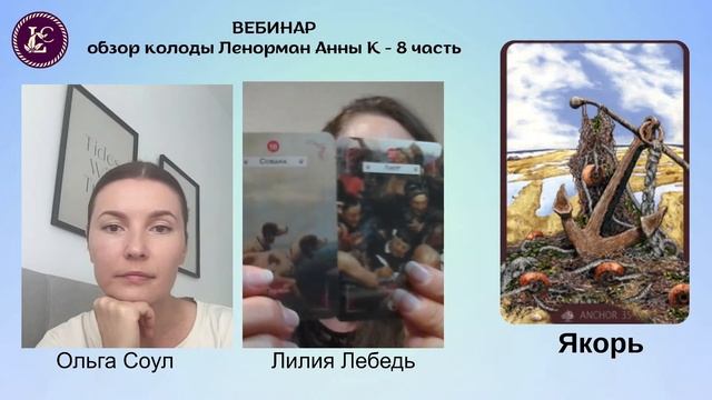 ВЕБИНАР колода Анны К - 8ч | обзор 4 карт колоды: Рыбы, Як?