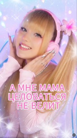 А мне мама ✧ Лариса Черникова ⎥Кристина Ашмарина