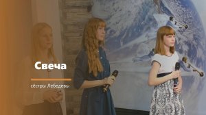 Свеча - пение - сёстры Лебедевы