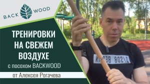 Тренировки на свежем воздухе с посохом Backwood от Алексея Рогачева