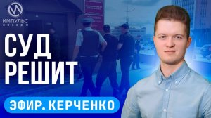 Эфир. Убийство по неосторожности. Закрытие сезона. Выборы депутатов