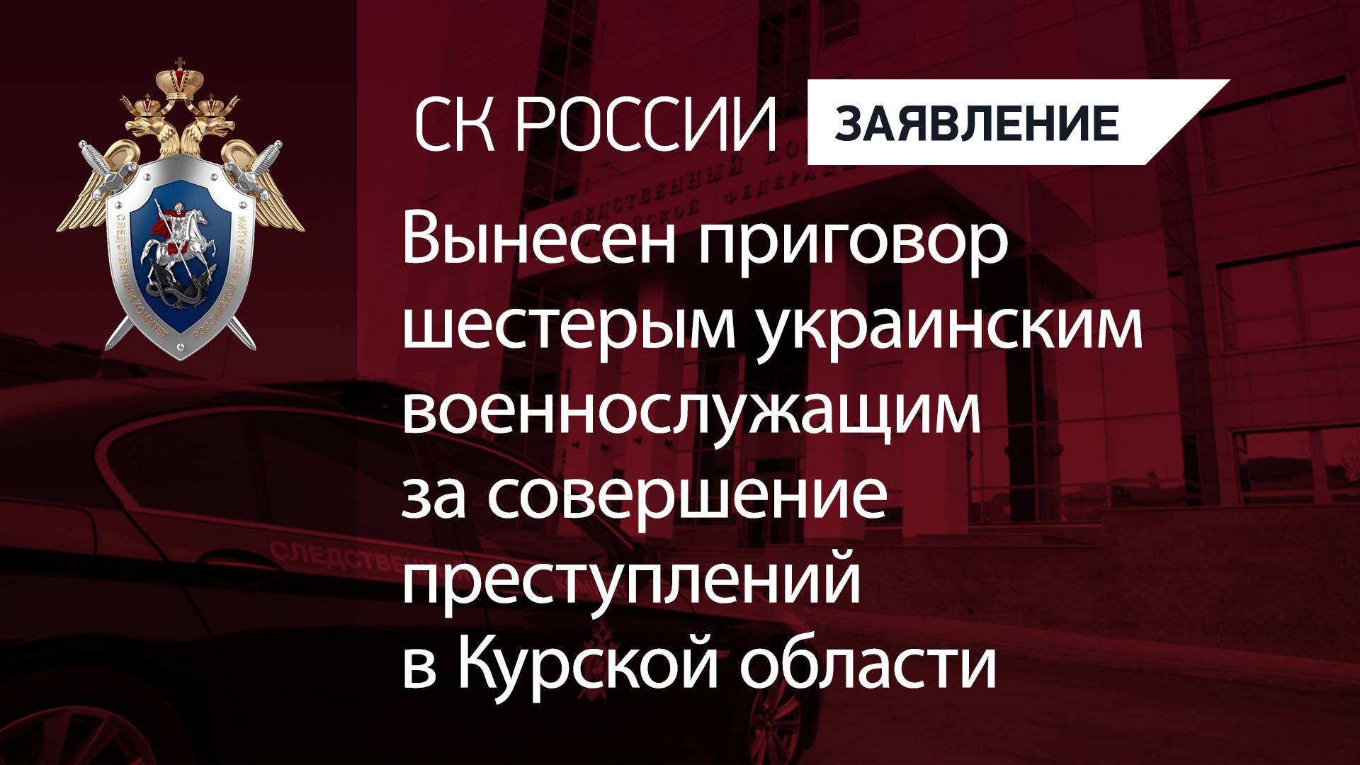 Вынесен приговор шестерым украинским военнослужащим за совершение преступлений в Курской области