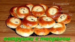 Ватрушки с творогом и изюмом. Готовим с Оксаной Валерьевной.